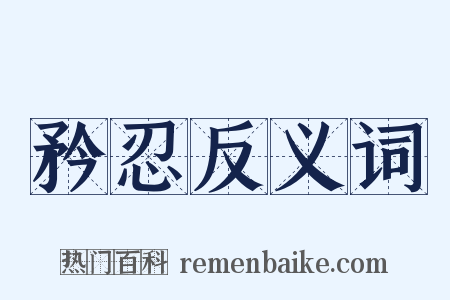 矜忍反义词是什么意思的图片